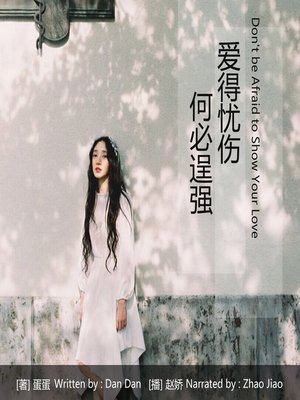 cover image of 爱得忧伤，何必逞强
